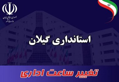 ساعت کاری ادارات استان گیلان از فردا تغییر می کند