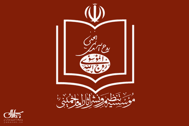 دعوت موسسه تنظیم و نشر آثار امام خمینی(س) از مردم برای حضور در راهپیمایی دوشنبه