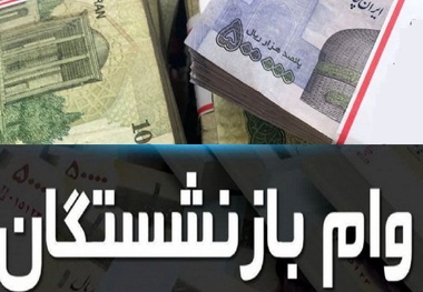 پرداخت وام 12 میلیونی بازنشستگان از امروز