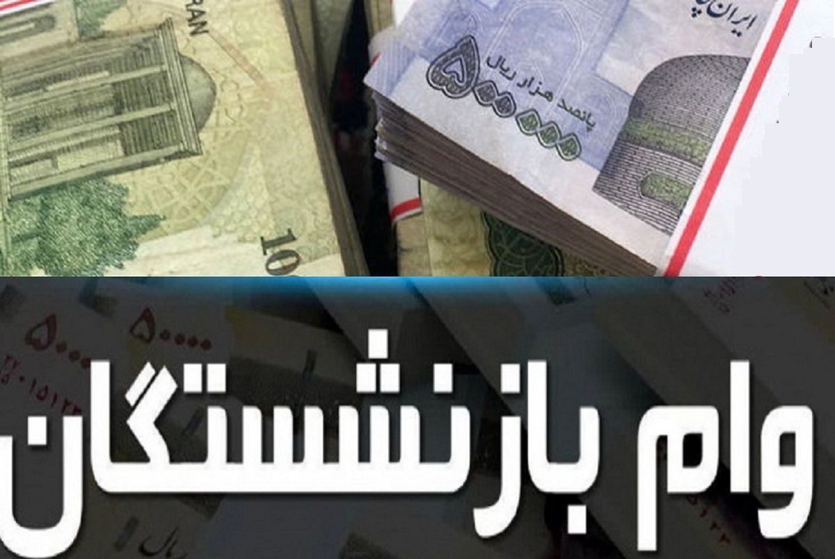 پرداخت وام ضروری بازنشستگان؛ مرداد 1401