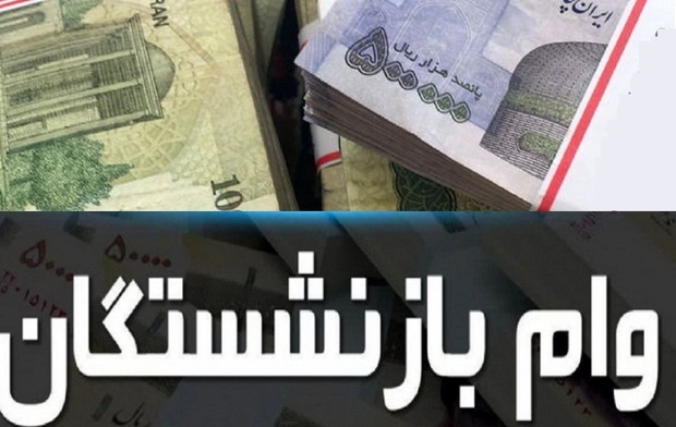 وام جدید بازنشستگان اعلام شد