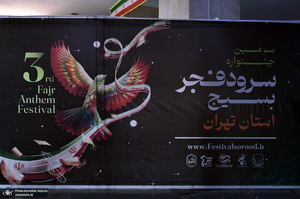 سومین جشنواره سرود فجر بسیج استان تهران در حرم مطهر امام خمینی (س)