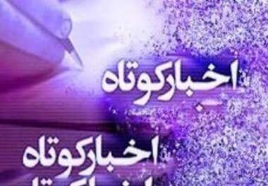 2خبر کوتاه از سیرجان و ریگان