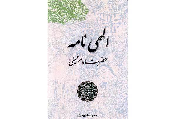 «الهی‌نامه» امام خمینی(ره) منتشر شد