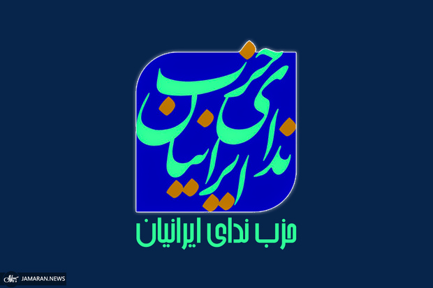 حزب ندای ایرانیان: امروز ایران بیش از هر چیز به اتحاد، گفت‌وگو و اصلاحات سیاستی در راستای تقویت سرمایه اجتماعی خود نیاز دارد