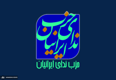 حزب ندای ایرانیان: امروز ایران بیش از هر چیز به اتحاد، گفت‌وگو و اصلاحات سیاستی در راستای تقویت سرمایه اجتماعی خود نیاز دارد