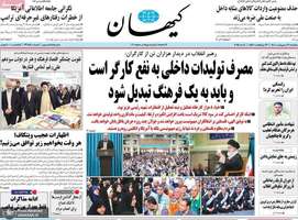 گزیده روزنامه های 21 اردیبهشت 1403