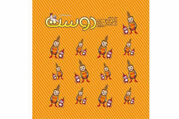 شماره چهارصد و دوازده هفته نامه دوست خردسال منتشر شد