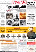 گزیده روزنامه های 30 دی 1404