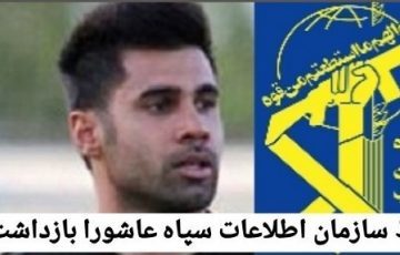 محسن فروزان توسط سازمان اطلاعات سپاه عاشورا دستگیر شد