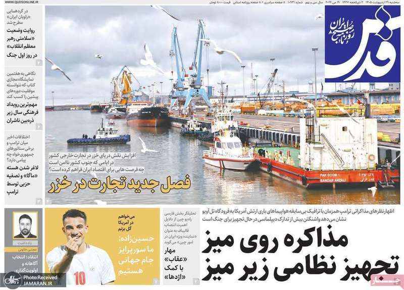 گزیده روزنامه های 29 اردیبهشت 1405