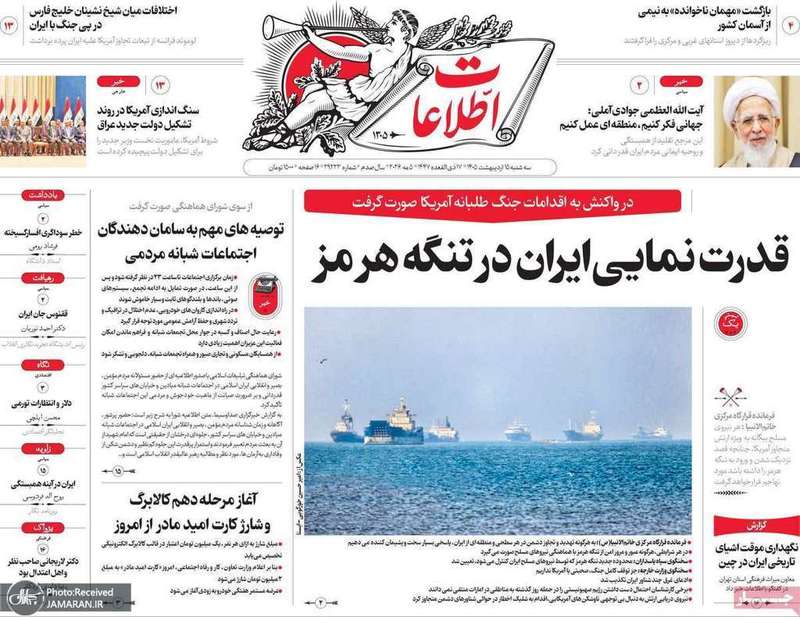 گزيده روزنامه های 15 اردیبهشت 1405