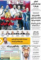 گزیده روزنامه های 8 مهر 1405