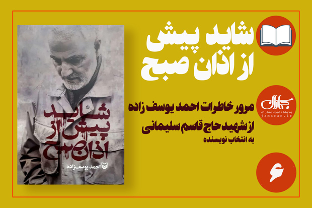 خاطرات دست اول یک نویسنده از حاج قاسم سلیمانی/ روایت ششم: بی تو مهتاب شبی، روستای قنات ملک