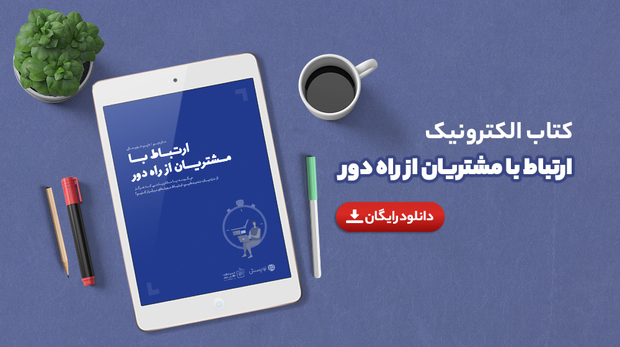 « ارتباط با مشتریان از راه دور»، کتابی برای ایام دورکاری 