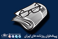 گزیده روزنامه های 29 مهر 1405 