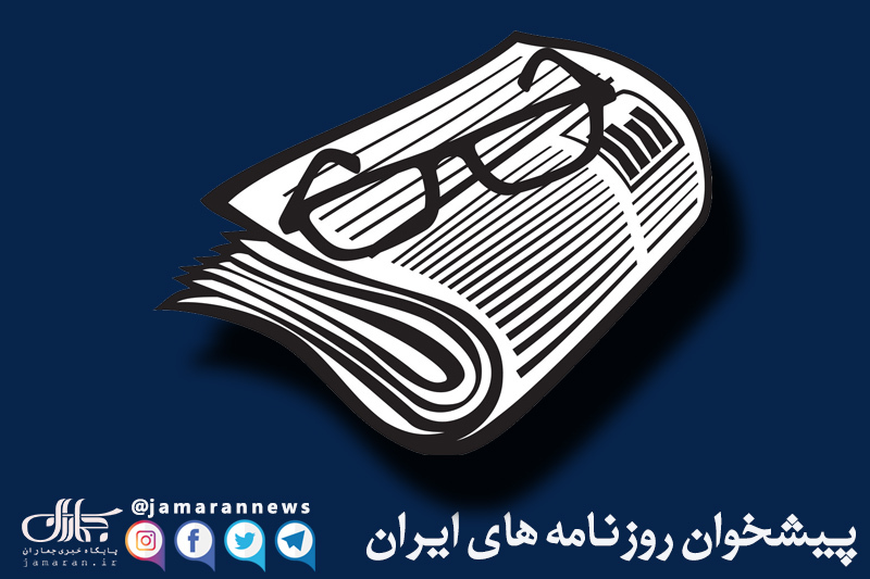 گزیده روزنامه های 4 آبان 1405 