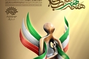 پوستر هفته هنر انقلاب اسلامی در بوشهر  رونمایی شد