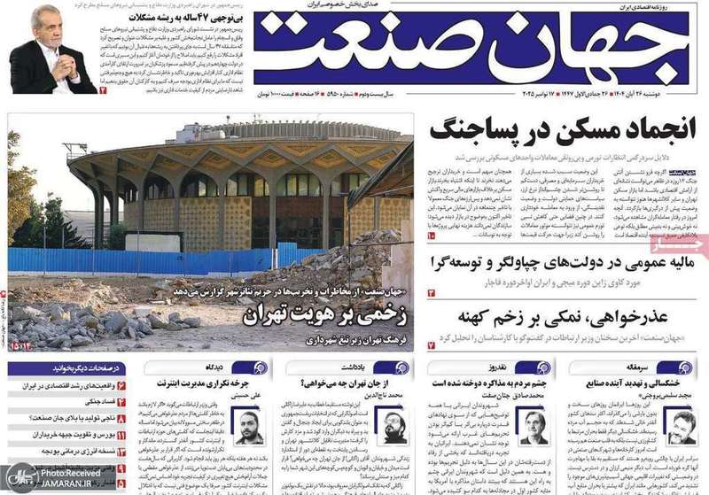 گزیده روزنامه های 26 آبان 1404