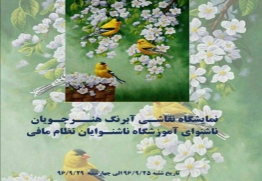 نقاشی‌های آبرنگ دانش‌آموزان ناشنوا مجتمع نظام مافی تهران نمایشگاه شد