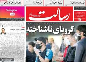 گزیده روزنامه های 8 اردیبهشت 1399