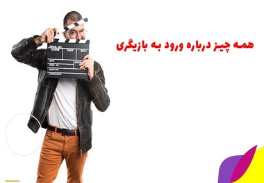 سیر تا پیاز آموزش بازیگری در کلاس های بازیگری کشور را بدانید!