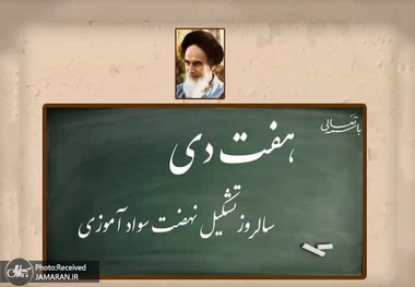 تاسیس نهضت سواد آموزی به فرمان امام (ره) و تأثیر آن بر ارتقای سطح توسعه و مشارکت جوامع محلی