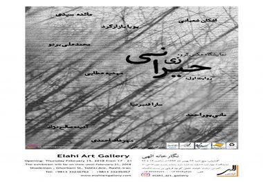 حیرانی؛ تلفیق عکس و انسانیت در گیلان