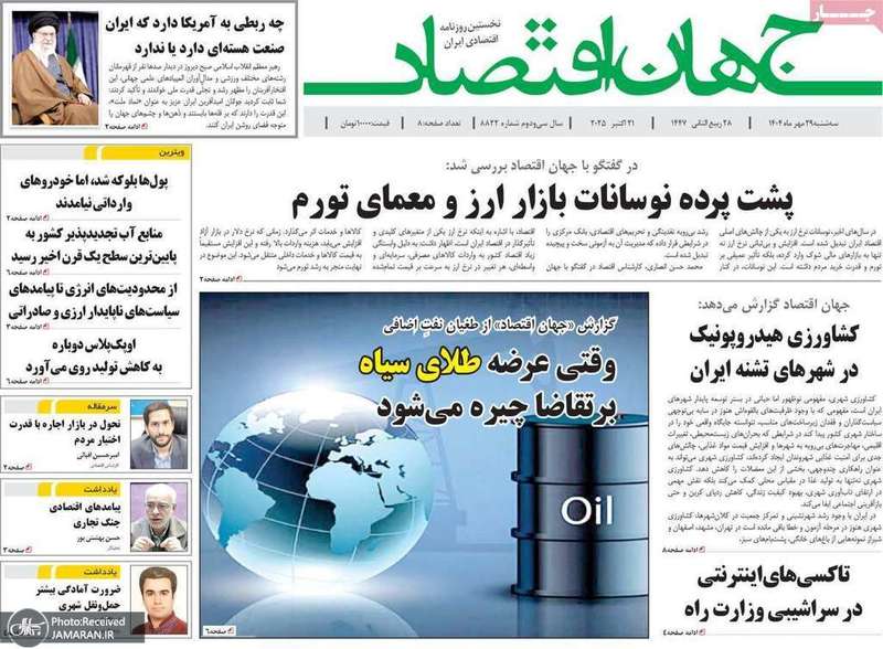 گزیده روزنامه های 29 مهر 1404