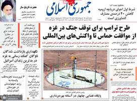 گزیده روزنامه های 13 مهر 1404