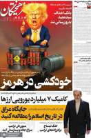 گزیده روزنامه های 27 تیر 1405
