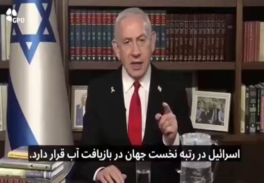 نتانیاهو؛ از وعده آب تا ابهام اورانیوم!