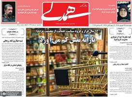 گزیده روزنامه های 25 شهریور 1405