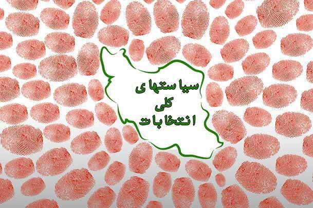مختصات نقشه راه انتخابات کشور؛ از طرح پیشنهادی تا سیاست های ابلاغی