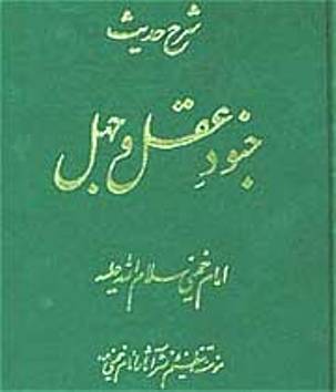 نگاهی بر "شرح حدیث جنود عقل و جهل"