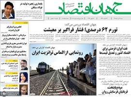 گزيده روزنامه های 7 تیر 1405
