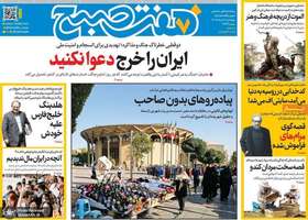 گزیده روزنامه های 7 مرداد 1405