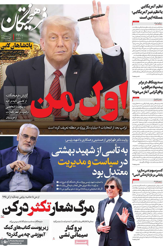 گزیده روزنامه های 27 اردیبهشت 1404