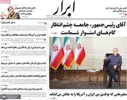 گزیده روزنامه های 17 مرداد 1405