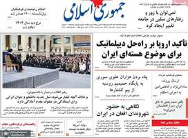 گزیده روزنامه های 23 اسفند 1403