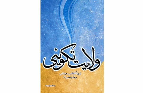 کتاب «ولایت تکوینی» منتشر شد