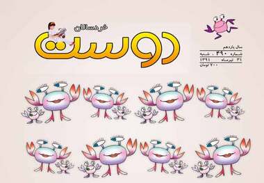 شماره 490 دوست خردسال منتشر شد