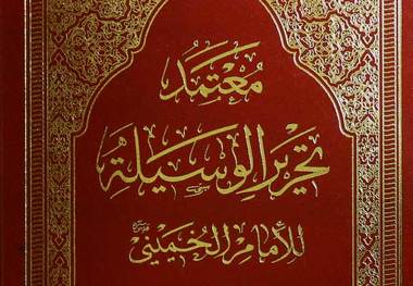 انتشار بخش «مضاربه» شرح عربی کتاب «تحریر الوسیله امام خمینی (س)»