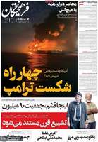گزيده روزنامه هی 24 تیر 1405