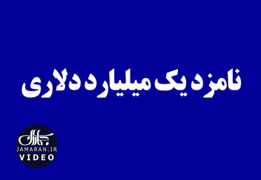 نامزد یک میلیارد دلاری