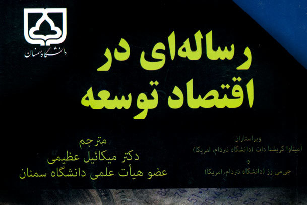 میکائیل عظیمی: نگاه جهانی به مفهوم توسعه، می تواند راه گشای مشکلات ایران باشد