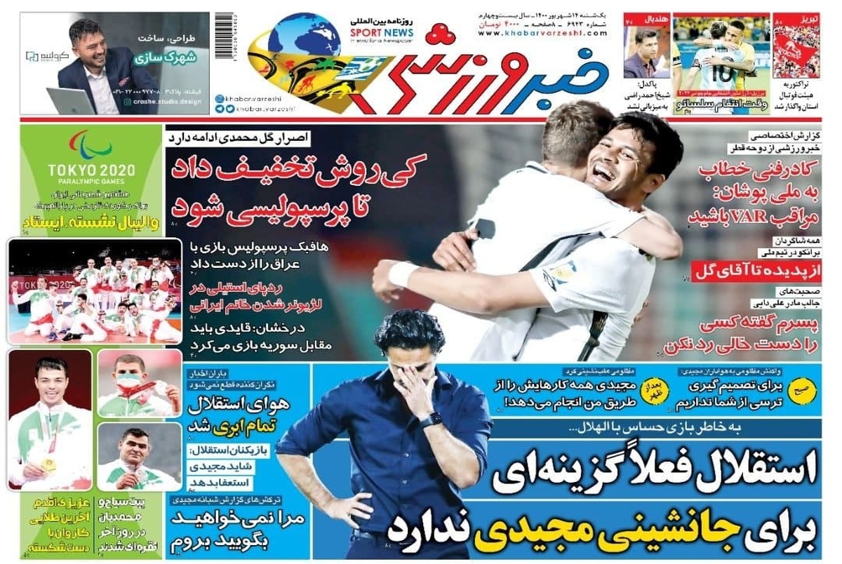 روزنامه‌های ورزشی 14 شهریور 1400
