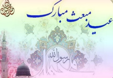 بعثت نبی مکرم اسلام فرصتی ارزشمند برای افزایش وفاق ملی است