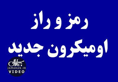 رمز و راز اومیکرون جدید