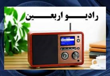 افتتاح رادیو اربعین از شنبه